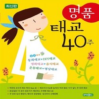 베이비플러스 새책-스테이책터 [명품 태교 40주] -분야별 전문가가 제안하는 최신 TQ(태교지수) 프로그램--베이비플러스-박문일, 명품 태교 40주