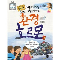 밀크북 썩지 않는 플라스틱 지구와 인간을 병들게 하는 환경 호르몬 플라스틱을 이대로 계속 사용해도 될까, 도서, 도서