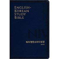 [뉴네이비] NIV 영한스터디성경 개역개정 - 대(大) 단본 색인 : 무지퍼/금장/NIV, 생명의말씀사