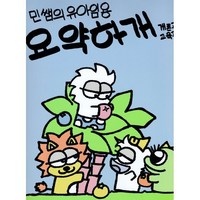 민쌤의 유아임용 요약하개 개론과교육과정편:공립유치원 교사 임용시험 대비, 양서원