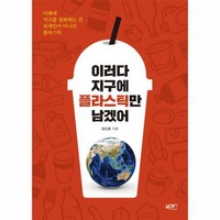 이러다 지구에 플라스틱만 남겠어, 상품명