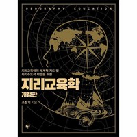 지리교육학 지리교육학의 체계적 지도 및 자기주도적 학습을 위한 개정판, 상품명