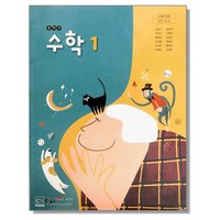 중학교 교과서 수학 1 강옥기 동아, 1개, 혼합색상