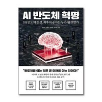 [하나북] AI 반도체 혁명