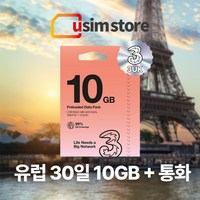 유럽유심 Three 쓰리심 유럽통합 유심 56개국 30일 10GB +통화, 10GB 30일 1개, 총 10GB