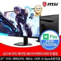 [MSI] G274F 27인치 모니터 IPS 180Hz [무결점]