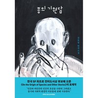 종의 기원담, 김보영 저, 아작