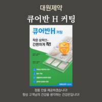 큐어반 H 커팅, 1개