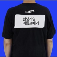 스타터스 이름표떼기 런닝 게임, 15개