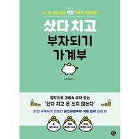 샀다 치고 부자되기 가계부, 굴즈야밥묵자(저), 용감한 까치, 굴즈야밥먹자 저