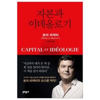 [문학동네] 자본과 이데올로기 (토마 피케티/안준범) (마스크제공), 단품