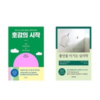 호감의 시작 + 불안을 이기는 심리학 (전2권)