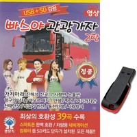 동영상USB 빠스야 관광가자 2탄 39곡-영상노래칩 트로트 디스코메들리 가지마라 사랑반눈물반 항구의남자