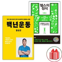 (선물) 백년운동 + 헬스의 정석 : 이론편 세트