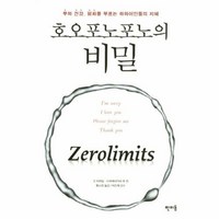 웅진북센 호오포노포노의 비밀 부와 건강 평화를 부르는 하와이인들의 지혜, 단품없음, NSB9788960172845