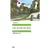 나르치스와 골드문트, 민음사, <헤르만 헤세> 저/<임홍배> 역’>
            </div>
<div class=