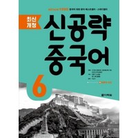 최신개정 신공략 중국어 6, 다락원, 최신개정 신공략 중국어 시리즈