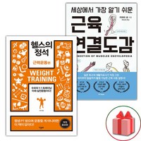 (선물) 헬스의 정석 : 근력운동 편 + 세상에서 가장 알기 쉬운 근육연결도감 세트