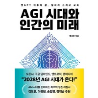 AGI 시대와 인간의 미래 맹성현 헤이북스