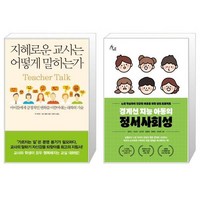 지혜로운 교사는 어떻게 말하는가 + 경계선 지능 아동의 정서사회성 [세트상품]