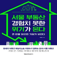 NSB9791155426609 새책-스테이책터 [서울 부동산 경험치 못한 위기가 온다] -큰 판을 읽으면 기회가 보인다--매일경제신문사-이광수 지음-부동, 서울 부동산 경험치 못한 위기가 온다