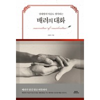 상대방의 마음도 생각하는배려의 대화, 함께북스, 조완욱