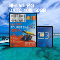 태국유심 5G 고속 DTAC 10일 50GB 통화 무제한 한국발신 가능 방콕 여행용 유심칩, DTAC 10일 50GB 5G지원