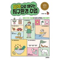 달력으로 배우는 지구환경 수업, 단품, 단품