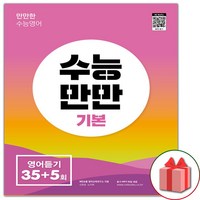 사은품+2024년 수능만만 기본 영어듣기 35+5회