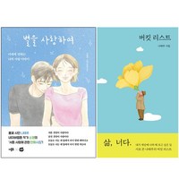 (나태주 신간) 별을 사랑하여 + 버킷 리스트 (전2권)