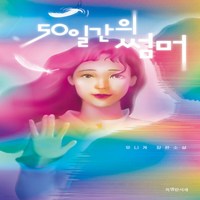 새책-스테이책터 [50일간의 썸머] -유니게 지음, 50일간의 썸머