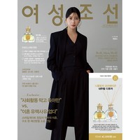 여성조선 2024년 10월호 A형 (디퓨저) / 니콜로지 크리에이션 내추럴 디퓨저 / 예약판매