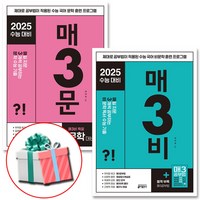 2025 수능대비 매삼문+매삼비 수능 기출 세트 전2권 (문학 수능 기출+비문학 독서 수능 기출) 네오라이트 형광펜 증정, 국어영역, 고등학생