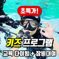 [50% 이벤트] PADI 수영장 스쿠버다이빙 키즈 프로그램, B코스