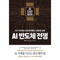 AI 반도체 전쟁 - AI가 주도하는 반도체 혁명과 신제조업 경쟁