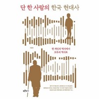 웅진북센 단 한 사람의 한국 현대사 한 개인의 역사에서 모두의 역사로, One color | One Size