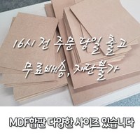 MDF[중비중] 짜투리 6T/9T/12T 다양한 사이즈 있습니다. / 재단불가 / 16시 전 주문, 6T, 1개