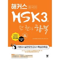 해커스중국어 HSK 3급 한 권으로 합격 기본서 + 실전모의고사 + 핵심어휘집 : 최신 HSK 3급 출제 경향 반영, (주)해커스