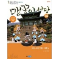 맹꽁이 서당 14 (고려시대 인종-희종 편)