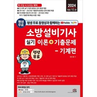 2024 평생 무료 동영상과 함께하는 소방설비기사 실기 이론 + 기출문제 : 기계편 개정 15판, 세진북스