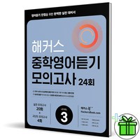 2024 해커스 중학영어듣기 모의고사 24회 Level 3