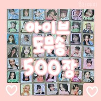 아이브 도무송 500장 랜덤박스