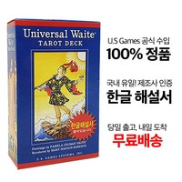 [정품] 이태리산 정품 유니버셜웨이트 타로카드/ 공식 한글해설서 단독 제공, 1개