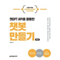 챗GPT API를 활용한 챗봇 만들기 개정판, 한빛미디어, 이승우