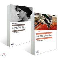 자기만의 방 + 브람스를 좋아하세요, 민음사, 버지니아 울프, 프랑스아즈 사강 저