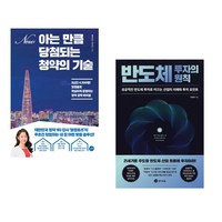 아는 만큼 당첨되는 청약의 기술 + 반도체 투자의 원칙 (전2권), 길벗