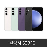 갤럭시 S23FE (SM-S711N) 공기계 미사용 새제품 256GB, 본체단품, 크림