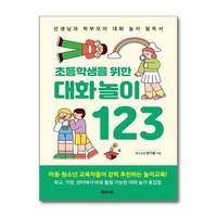 초등학생을 위한 대화 놀이 123, One color | One Size