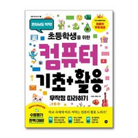 초등학생을 위한 컴퓨터 기초+활용 무작정 따라하기 길벗, 상세페이지 참조, 상세페이지 참조