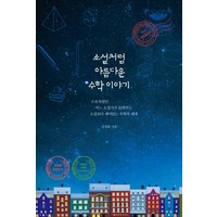 소설처럼 아름다운 수학 이야기:수포자였던 어느 소설가가 들려주는 소설보다 재미있는 수학의 세계, 혜다, 김정희 저